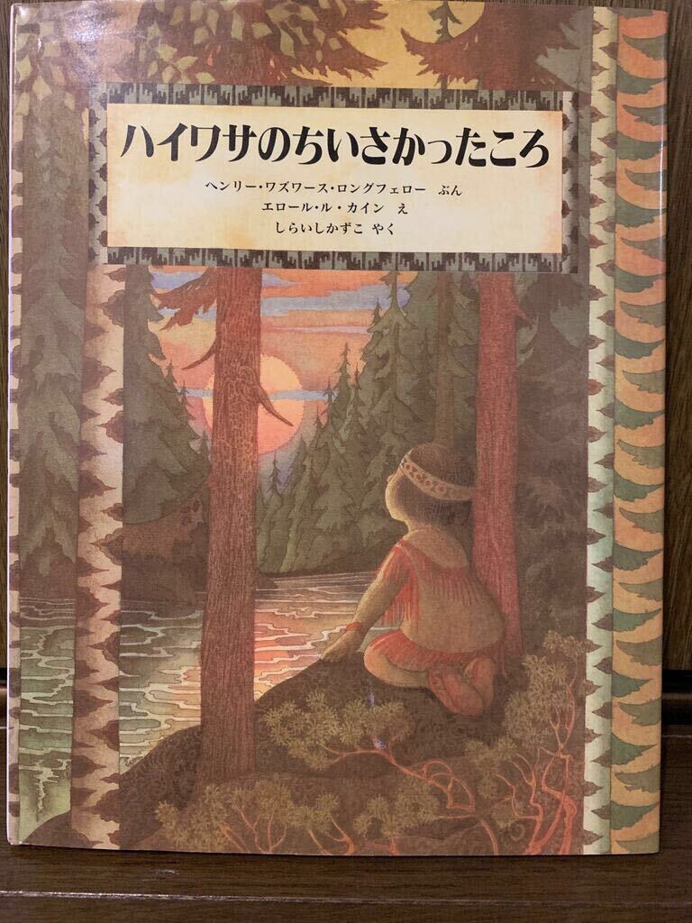 『ハイアワサの小さかったころ』