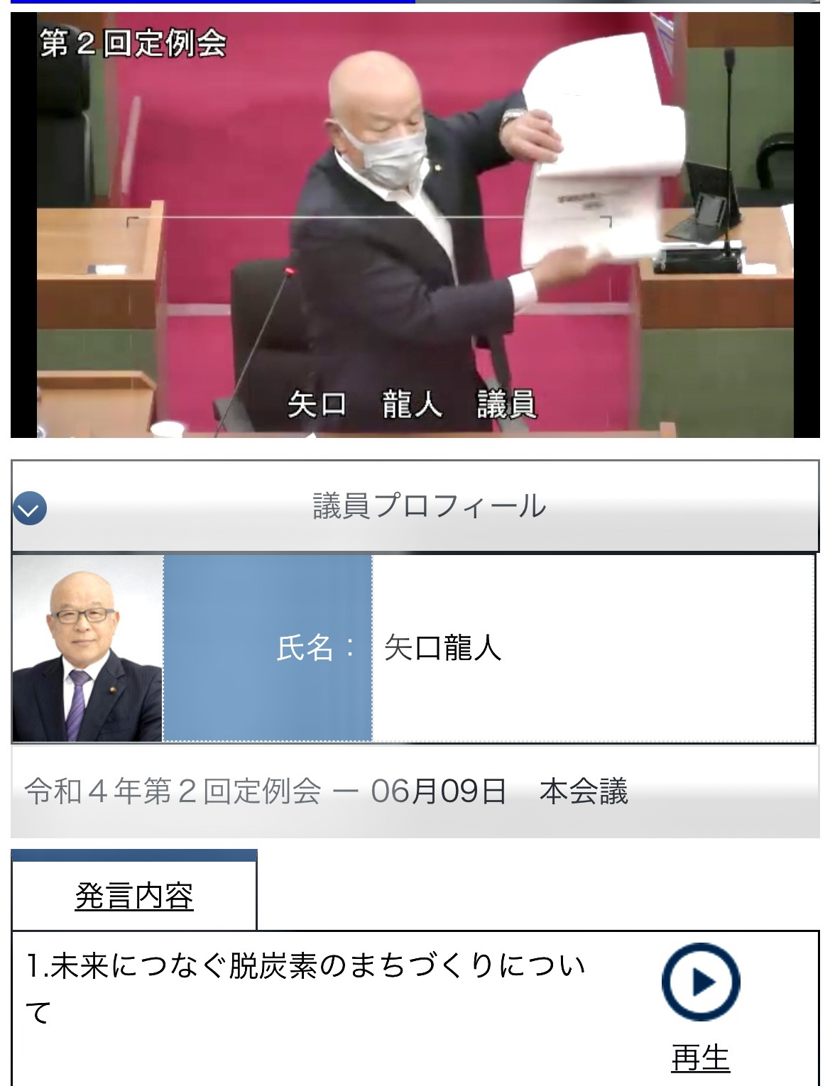 令和4年第2回かすみがうら市議会 かすみがうら市議会議員矢口りゅうじん