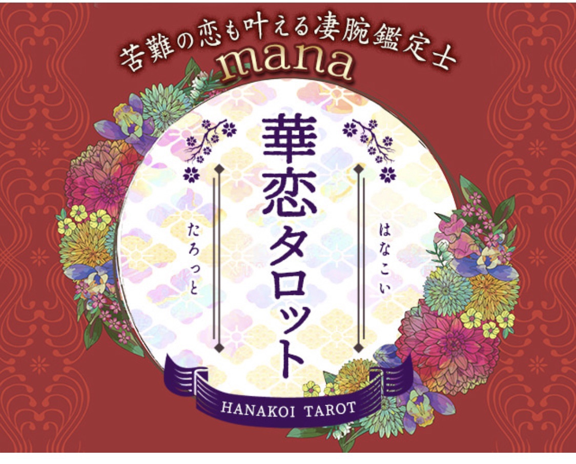 華恋タロット」Ameba占い館SATORIよりリリースされました | 神戸芦屋 未来を彩る西洋占星術mana