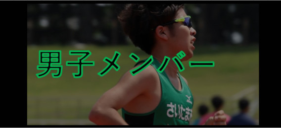さいたま市陸上競技協会競技チーム さいたま市陸上競技協会競技チーム