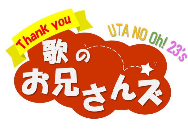 ありがとうございました 歌のお兄さんズ ファミリーコンサート