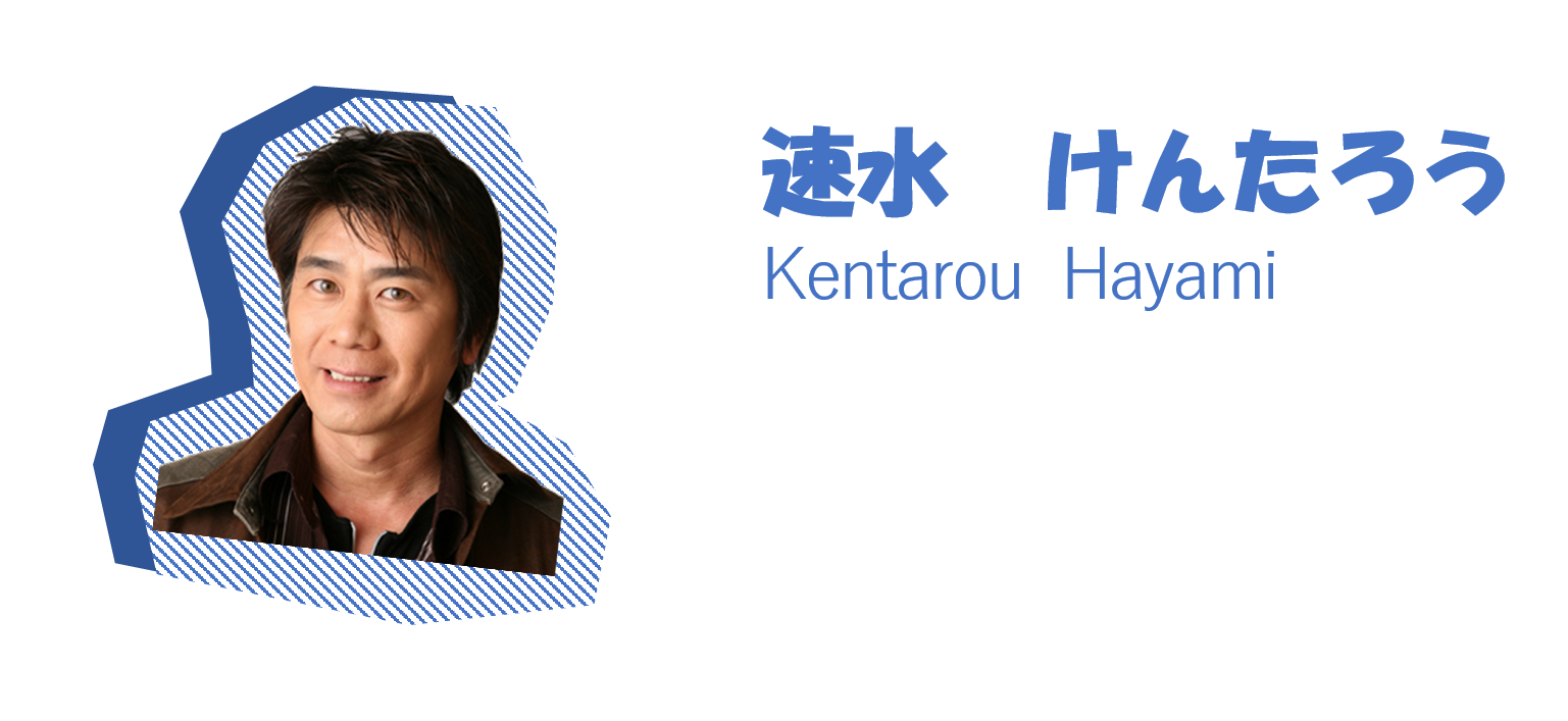 速水けんたろうさんからのメッセージ 歌のお兄さんズ ファミリーコンサート