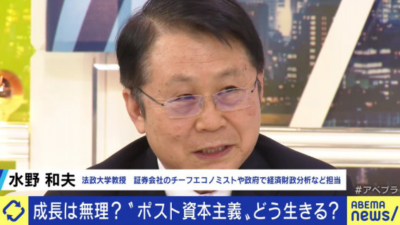 岸田総理の 成長と分配の好循環 は 言葉遊びのようにしか思えない 日本は成長しなくてもいい国になっている 法政大 水野和夫教授 21 10 05 変わる報道番組 アベプラ