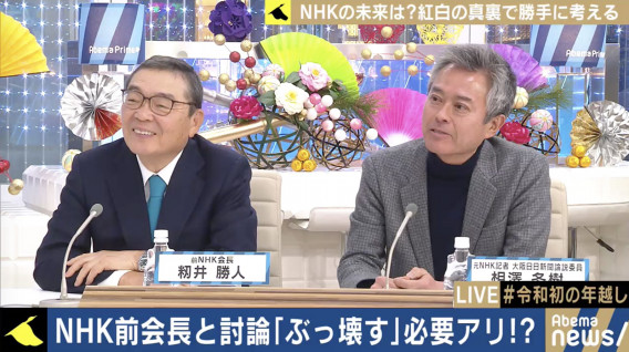 政権への忖度はなかったと思う 籾井勝人前会長が語ったnhkの現実 19 12 31 変わる報道番組 アベプラ