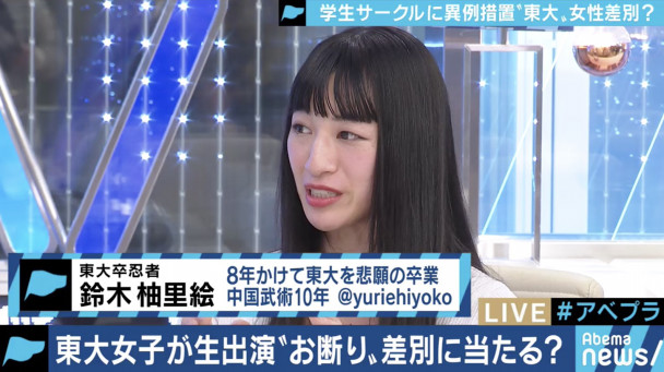 女子　新入 東大女子お断りサークルは時代に逆行。許せないと思っていた」声を上げる学生・卒業生たち…背景には女性比率の異様な低さか（20/01/28) |  ABEMA Prime #アベプラ