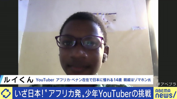 将来は日本で就職したい あのゾマホン氏の甥っ子が日本のアニメで日本語を独習 Youtuberに 21 07 13 変わる報道番組 アベプラ