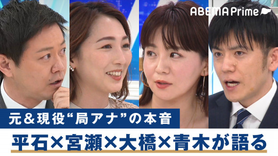 やりたい仕事のためにはフリーになるべき アナウンサーたちの 生存戦略 は 元キー局アナが座談会 21 03 31 変わる報道番組 アベプラ