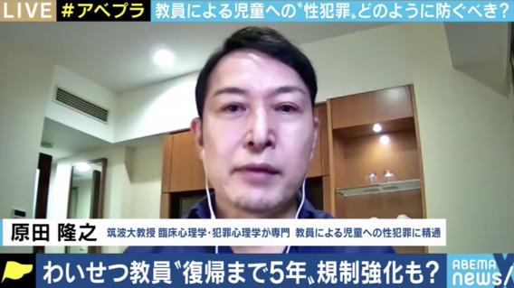 高い再犯率の中 わいせつ教員は5年経てば失効した免許が再取得できる 専門家 子どもから遠ざけることが重要 20 09 03 変わる報道番組 アベプラ