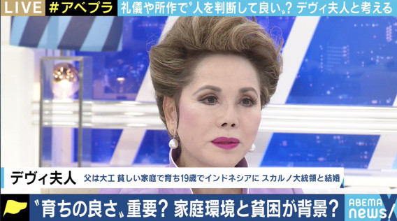 育ちの良さ に憧れる 社会の風潮にデヴィ夫人 努力 勉強の問題 気づいたら直していけばいいだけ 12 07 変わる報道番組 アベプラ 育ちの良さ に憧れる 社会の風潮にデヴィ夫人 努力 勉強の問題 気づいたら直していけばいいだけ 12 07 変わる報道番組 アベプラ