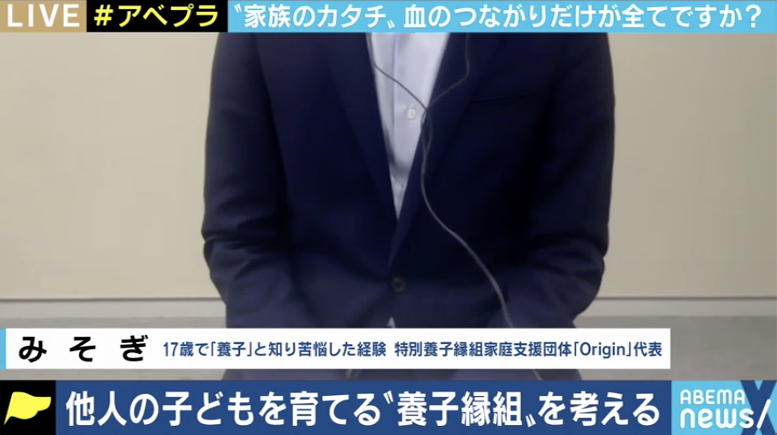 特別養子縁組の親子が迫られる 真実告知 の選択 血のつながりのない家族はいかに心を繋げていくのか 11 05 変わる報道番組 アベプラ