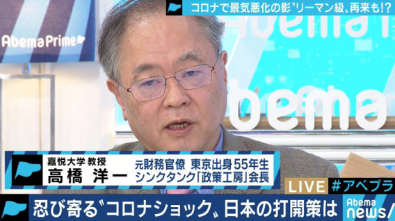 リーマンショック級 の経済危機 高橋洋一氏 消費増税は失敗した 軽減税率を全品目に適用し8 に戻すしかない 03 09 変わる報道番組 アベプラ