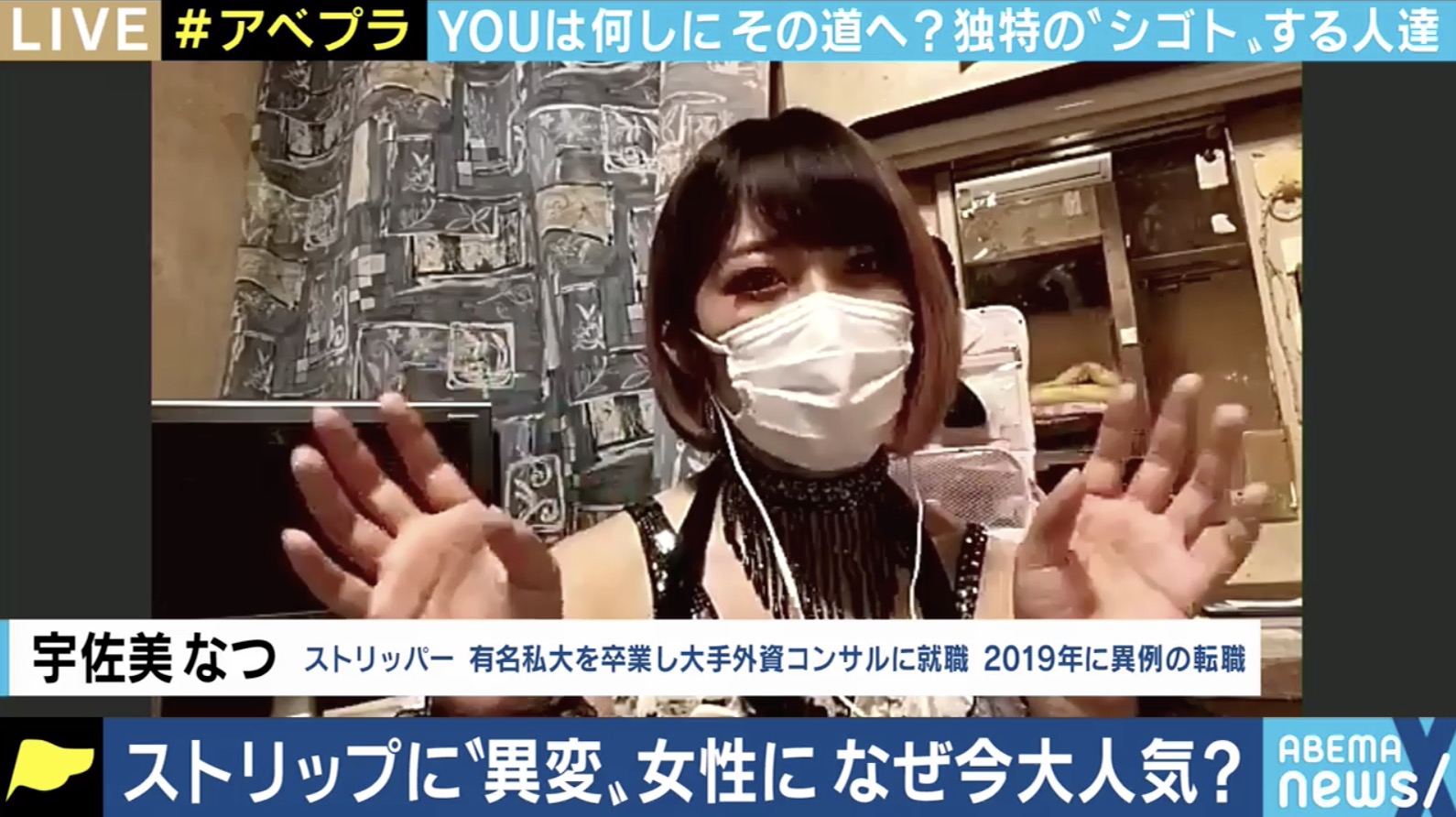 ストリップ　ポラ、 楽しく、心地よく過ごしてもらえる場所に」新卒で外コン⇒ストリッパーへ転身した女性が語る劇場の魅力（21/02/09) | ABEMA Prime  #アベプラ
