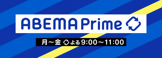 変わる報道番組 アベプラ