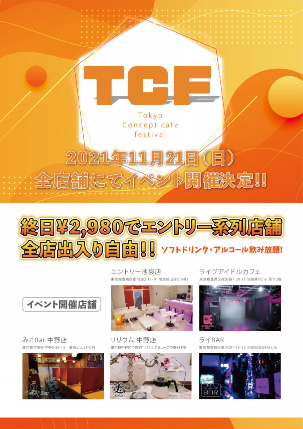 Tcf 11月21日 日 Tcf 東京コンカフェフェスティバル 全店舗にてイベント開催決定 ライブアイドルバー ライbar Tcf 11月21日 日 Tcf 東京コンカフェフェスティバル 全店舗にてイベント開催決定 ライブアイドルバー ライbar