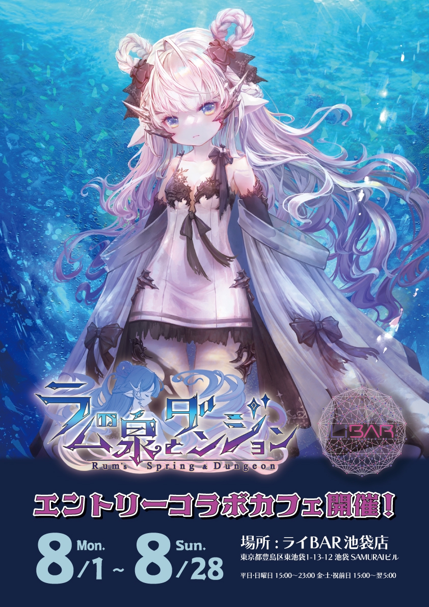【告知】8月1日(月)8月28日(日) ラムと泉とダンジョン コラボカフェ開催 ライブアイドルバー「ライBAR」 【告知】8月1日(月)8月28日(日) ラムと泉とダンジョン コラボカフェ開催 ライブアイドルバー「ライBAR」