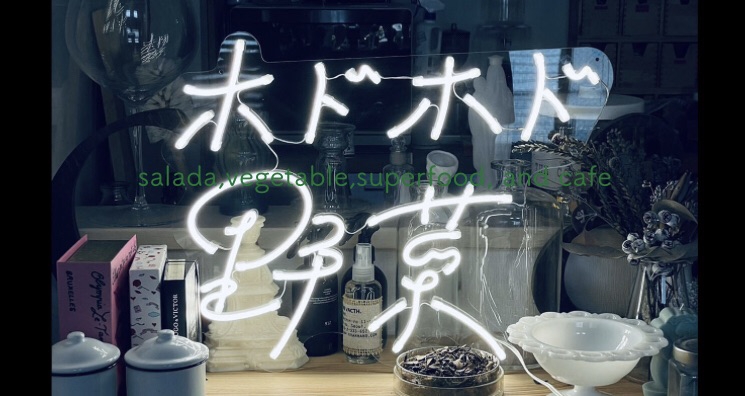 ホドホド野菜