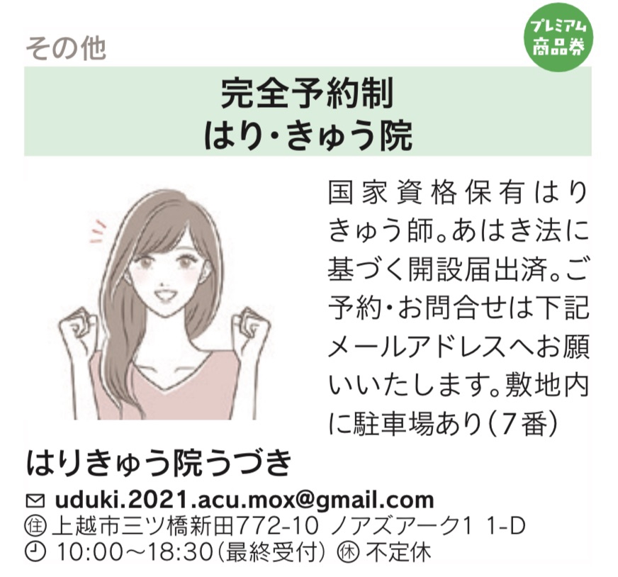 フリーペーパーcocola様9月号 | 上越市はりきゅう院うづき