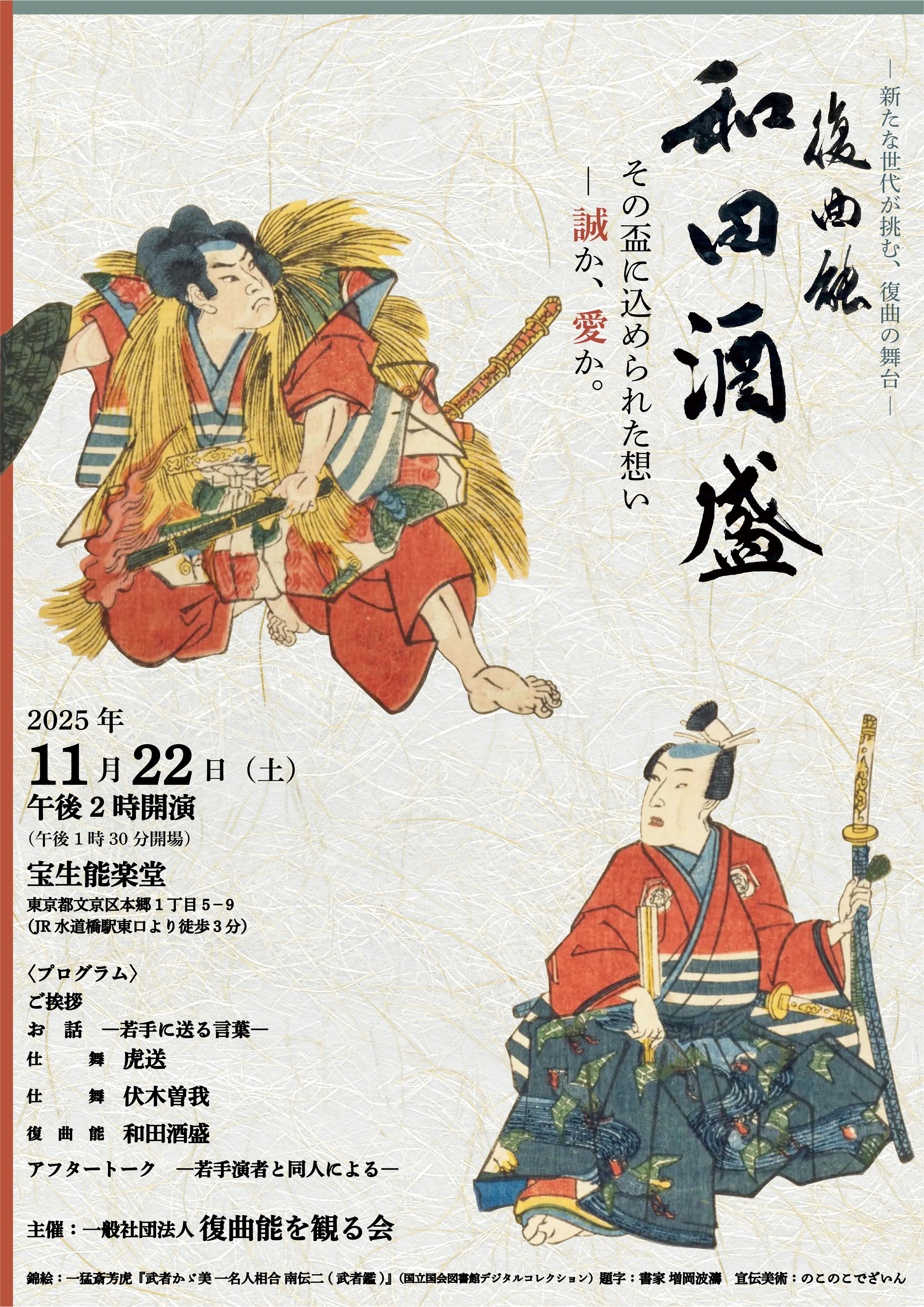 11月22日東京公演 復曲能〈和田酒盛〉のご紹介ー若手が挑む、復曲の