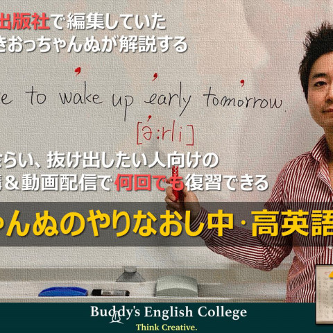 お昼も開催 オンラインやりなおし英語コース Buddy S English College