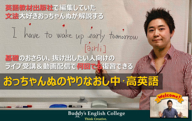 やりなおし英語 オンライン Buddy S English College