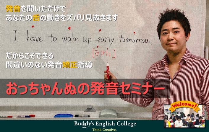 1月の英語の発音セミナーなど Buddy S English College