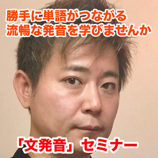 勝手に単語がつながる英語の発音セミナー Buddy S English College