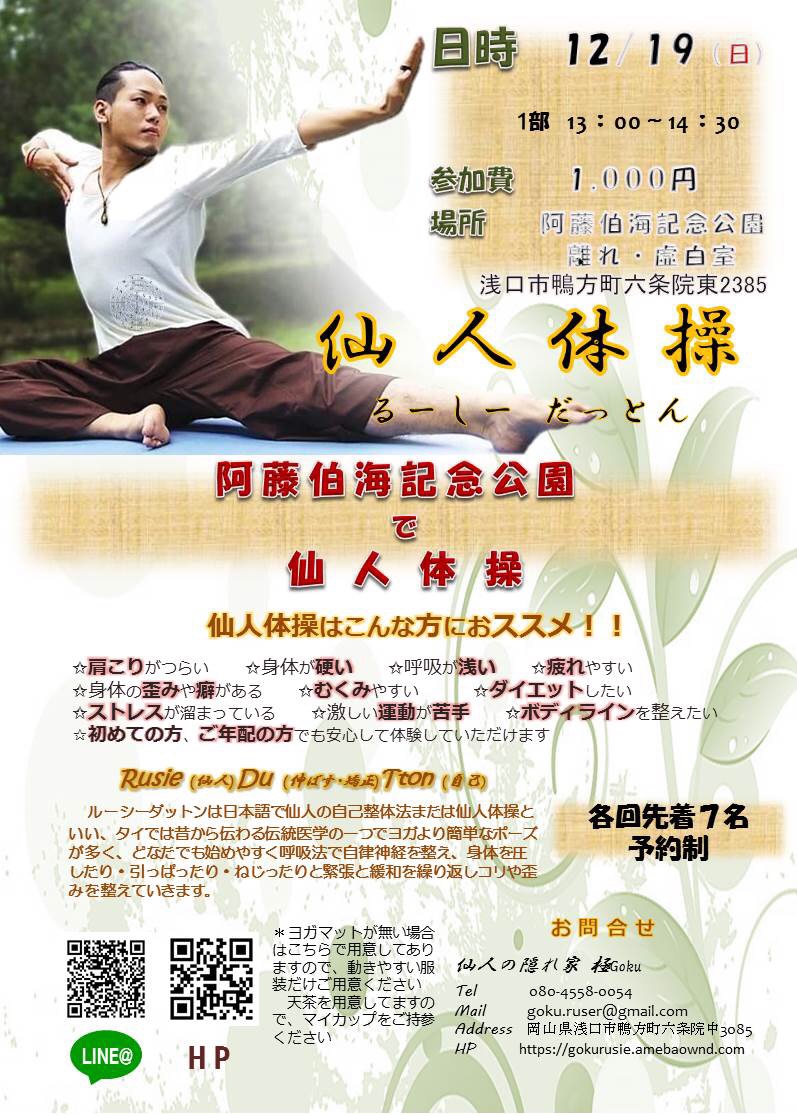 阿藤伯海記念公園de仙人体操 仙人の隠れ家 極Goku