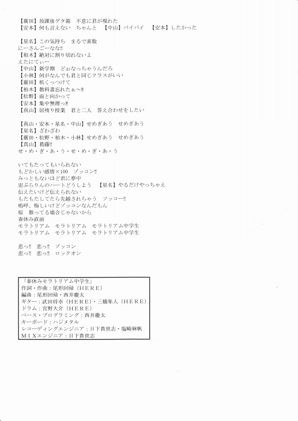 春休みモラトリアム中学生 歌詞 私立恵比寿中学 通称 エビ中 ファミリーのページ