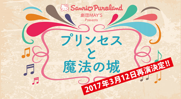 劇団may S再演 本日よりファンクラブ長期会員チケット先行受付開始 劇団may S プリンセスと魔法の城 In サンリオピューロランド