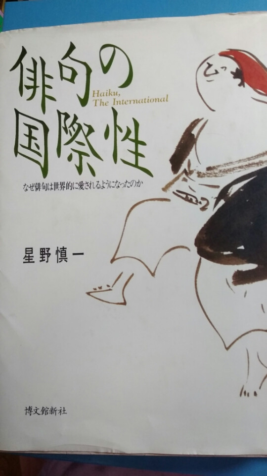 俳句とhaiku 星野慎一先生の本 その1 一時休止中 俳句とhaiku 星野慎一先生の本 その1 一時休止中