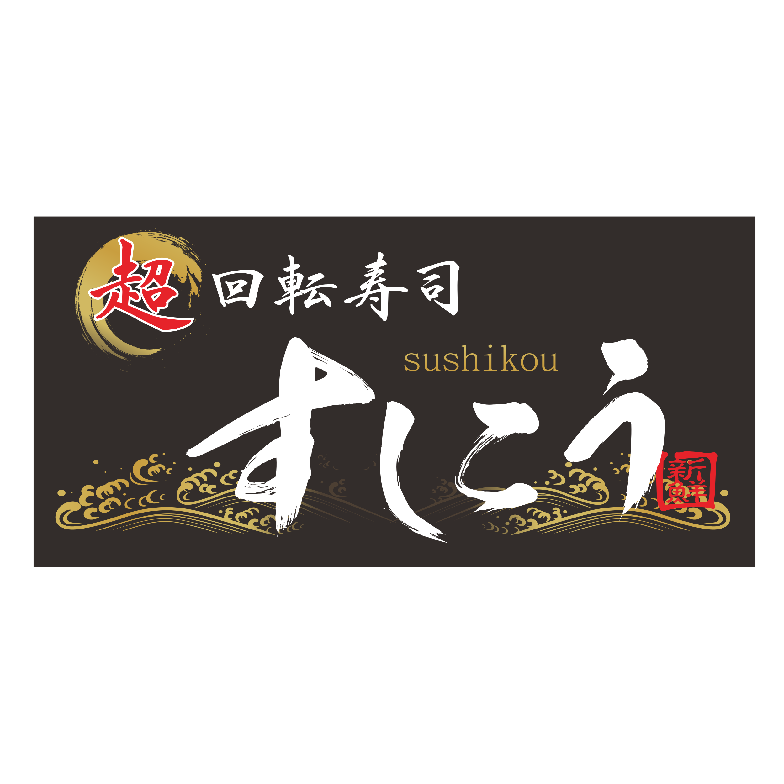 超回転寿司 すしこう