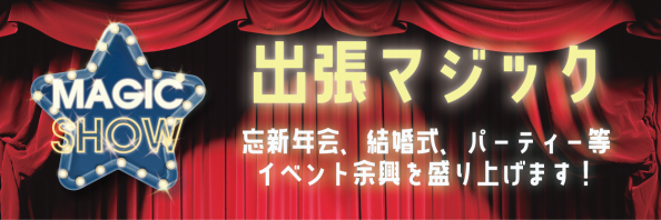 マジシャン♠︎もやしくん 公式サイト | 出張マジック | プロマジシャンが忘年会や結婚式披露宴等、イベント余興を盛り上げます！札幌からマジシャン派遣