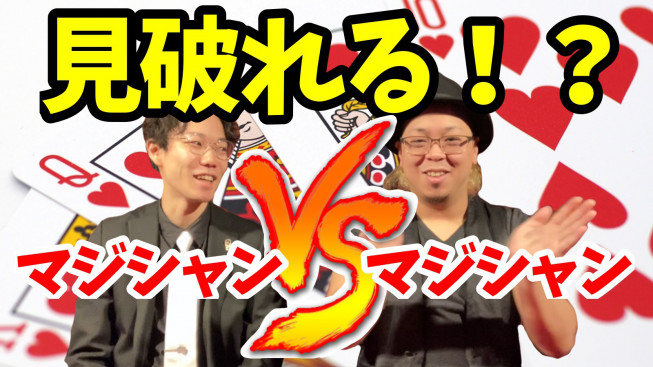 マジシャンって他のマジシャンのタネ見破れるの マジシャン もやしくん 公式サイト 出張マジック 北海道no 1のプロマジシャン が忘年会や結婚式披露宴等 イベントの余興を盛り上げます 札幌からマジシャン派遣 マジシャンって他のマジシャンのタネ見破れるの マジシャン もやしくん 公式サイト 出張マジック 北海道no 1のプロマジシャン が忘年会や結婚式披露宴等 イベントの余興を盛り上げます 札幌からマジシャン派遣