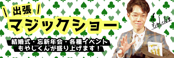 マジシャン もやしくん 公式サイト 出張マジック 北海道no 1のプロマジシャンが忘年会や結婚式 披露宴等 イベントの余興を盛り上げます 札幌からマジシャン派遣