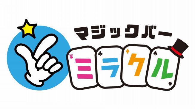 マジックバーミラクルの準備と結婚式の準備と マジシャン もやしくん 公式サイト 出張マジック 北海道no 1のプロマジシャンが忘年会や 結婚式披露宴等 イベント余興を盛り上げます 札幌からマジシャン派遣