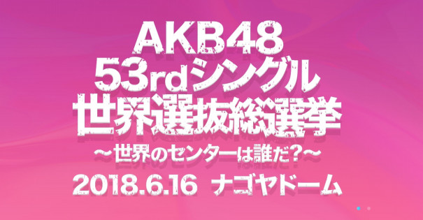 Akb48g Akb48グループコンサート 53rdシングル世界選抜総選挙チケット先行発売のご案内 Akb Ske Nmb Hkt Ngt Stu 乃木坂 欅坂 日向坂 Next48 Sapporo