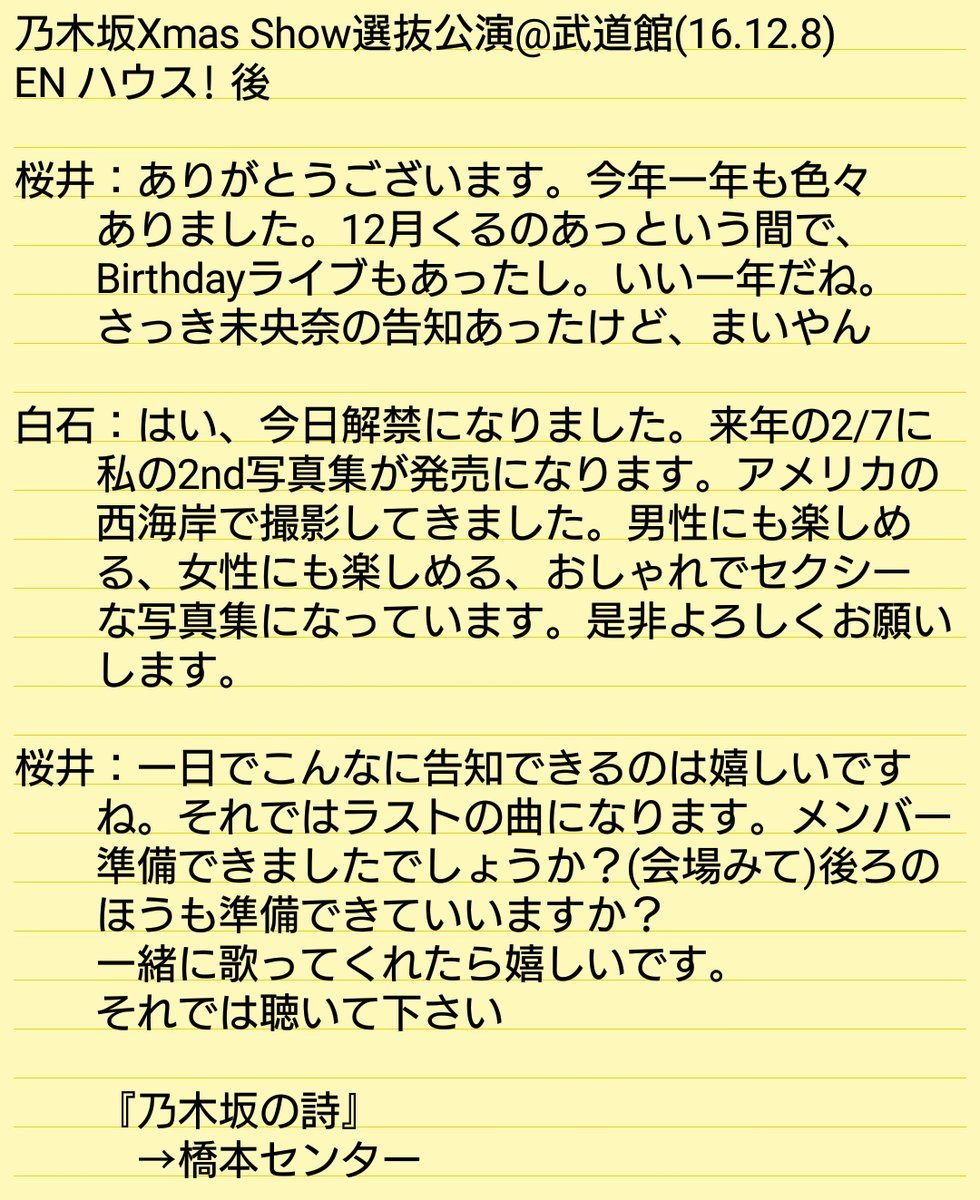 乃木坂46 乃木坂46 Merry Xmas Show 16 選抜単独公演2日目セトリ Akb Ske Nmb Hkt Ngt Stu 乃木坂 欅坂 日向坂 Next48 Sapporo