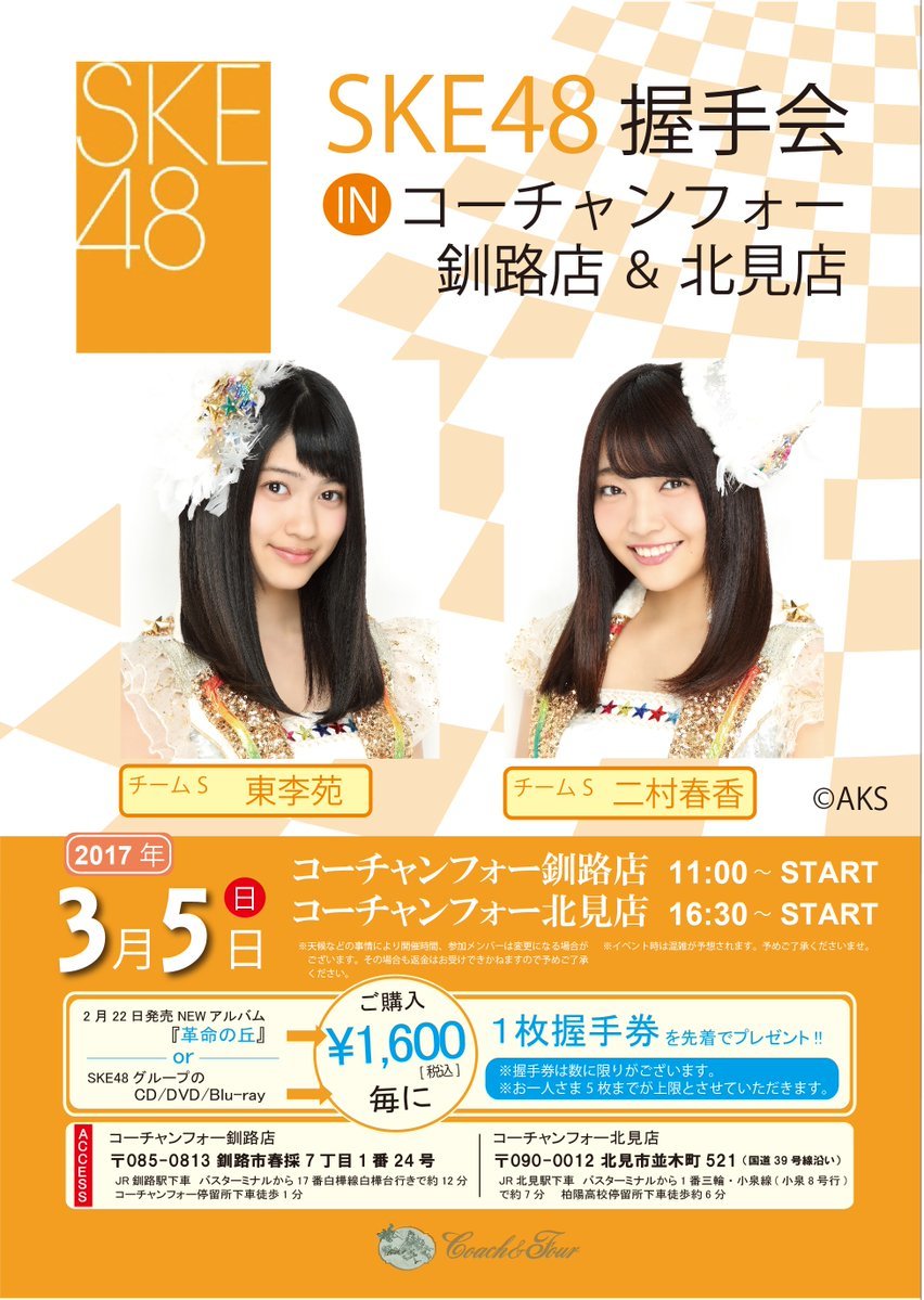 SKE48】東李苑と二村春香のコーチャンフォー握手会は大盛況の内に無事