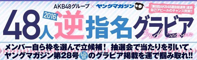 AKB48グループ×ヤングマガジン「48人逆指名グラビア2016」開催決定