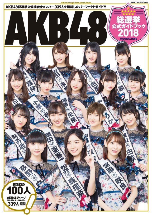 AKB48G】「AKB48総選挙公式ガイドブック2018」表紙＆裏表紙公開