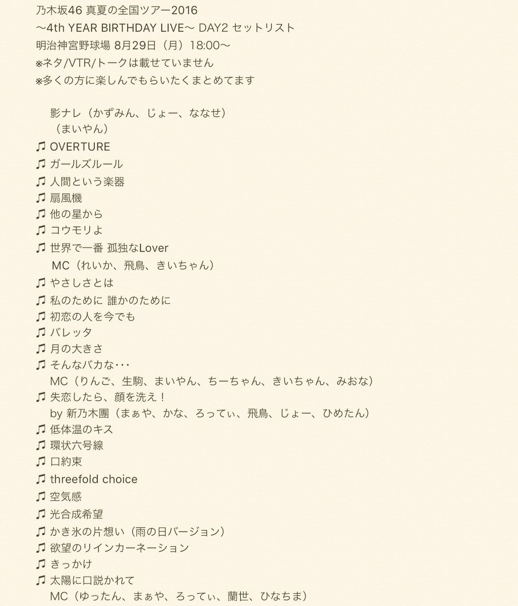 乃木坂46 真夏の全国ツアー16 4thbdl 神宮 2日目 16 08 29 セトリ Akb Ske Nmb Hkt Ngt Stu 乃木坂 欅坂 日向坂 Next48 Sapporo 乃木坂46 真夏の全国ツアー16 4thbdl 神宮 2日目 16 08 29 セトリ Akb Ske Nmb Hkt Ngt Stu 乃木坂 欅坂 日向坂 Next48 Sapporo