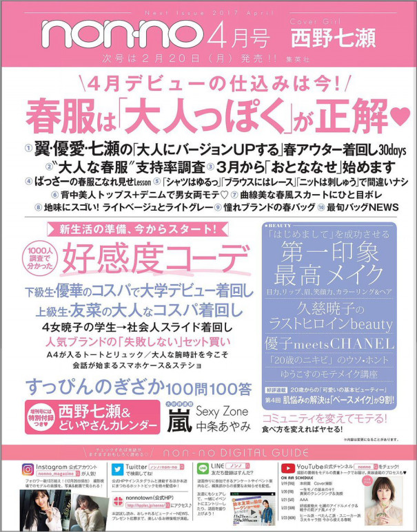 乃木坂46 Non No 4月号 の表紙は乃木坂46西野七瀬 どいやさんカレンダー付き Akb Ske Nmb Hkt Ngt Stu 乃木坂 欅坂 日向坂 Next48 Sapporo