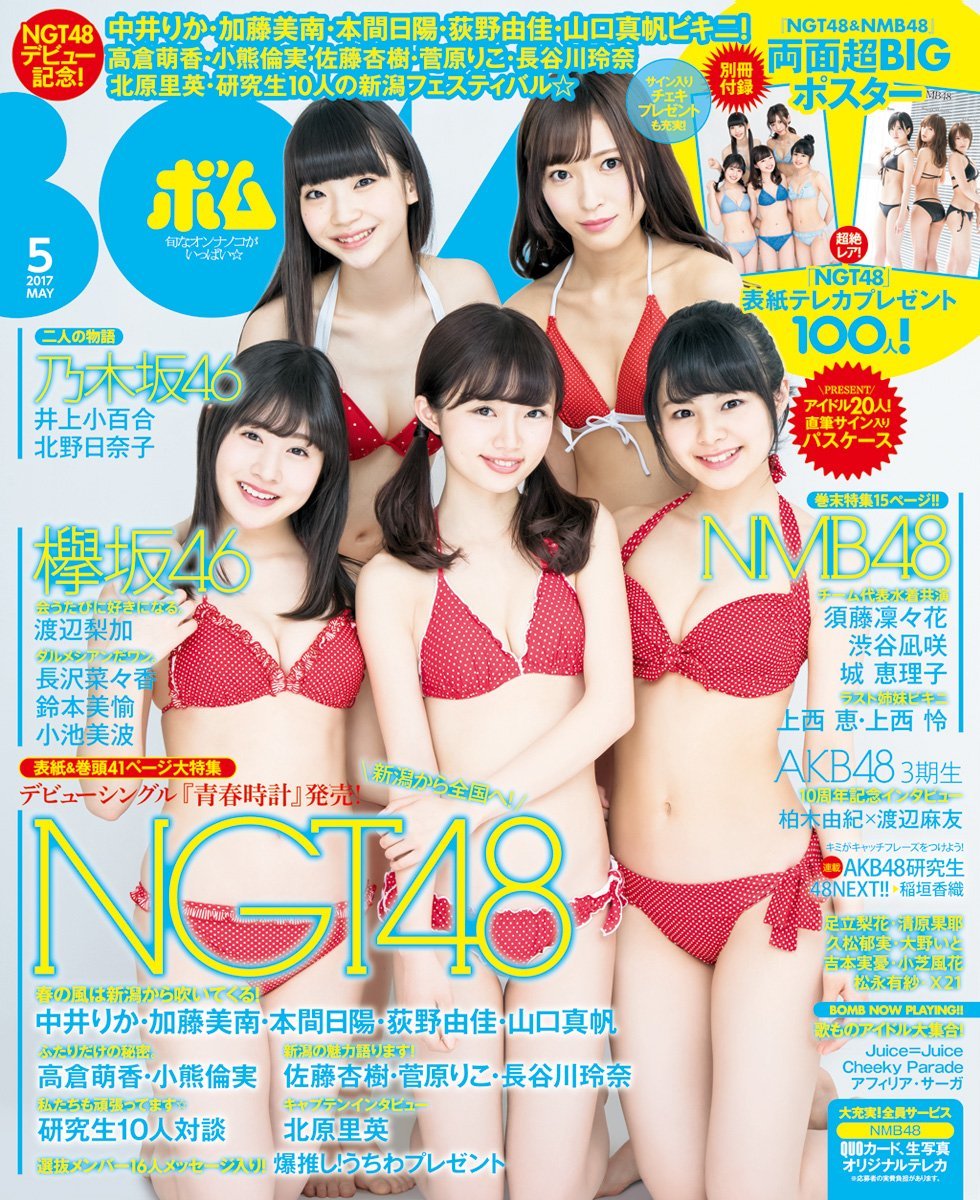 NGT48】「BOMB 2017年5月号」表紙：中井りか・加藤美南・本間日陽