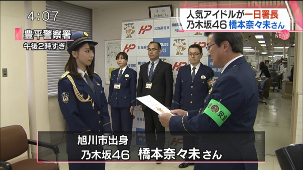 乃木坂46 橋本奈々未が札幌で一日警察署長に Akb Ske Nmb Hkt Ngt Stu 乃木坂 欅坂 日向坂 Next48 Sapporo 乃木坂46 橋本奈々未が札幌で一日警察署長に Akb Ske Nmb Hkt Ngt Stu 乃木坂 欅坂 日向坂 Next48 Sapporo