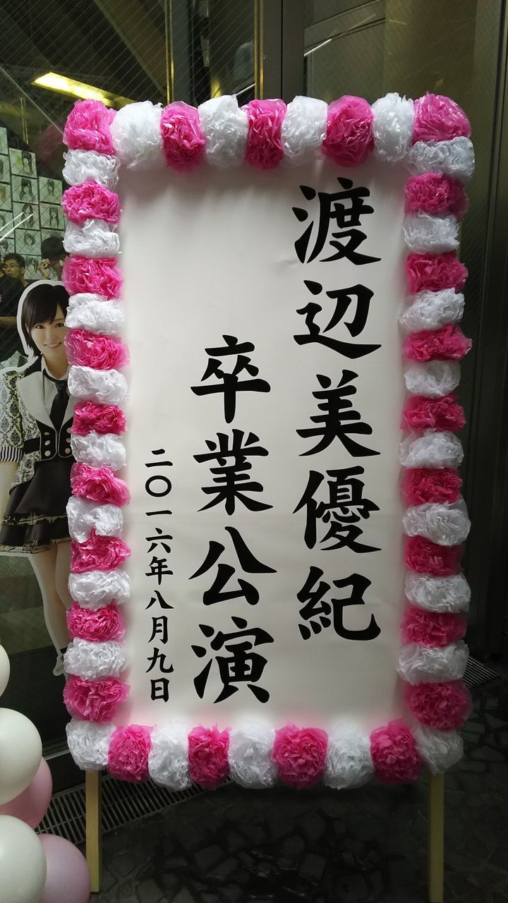 Nmb48 渡辺美優紀 卒業公演 まとめ 笑いあり涙ありの素晴らしいラストステージ Akb Ske Nmb Hkt Ngt Stu 乃木坂 欅坂 日向坂 Next48 Sapporo Nmb48 渡辺美優紀 卒業公演 まとめ 笑いあり涙ありの素晴らしいラストステージ Akb Ske Nmb Hkt Ngt Stu 乃木坂 欅坂 日向坂 Next48 Sapporo