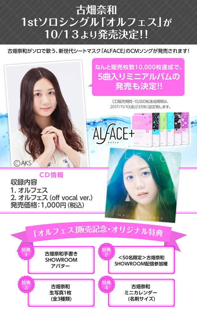 Ske48 古畑奈和 1stソロシングル オルフェス 予約購入受付開始 Akb Ske Nmb Hkt Ngt Stu 乃木坂 欅坂 日向坂 Next48 Sapporo