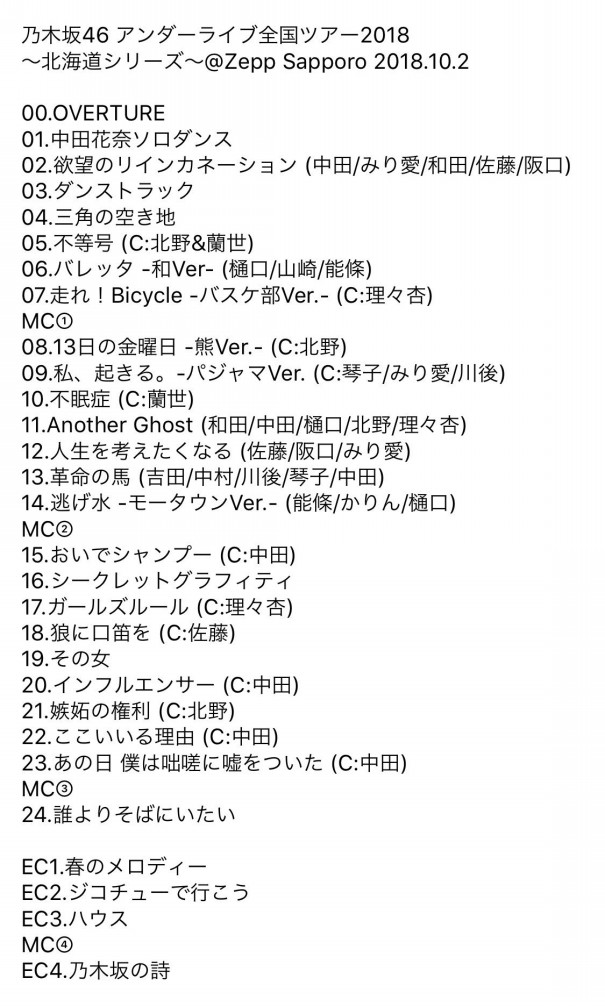 乃木坂46 アンダーライブ全国ツアー18北海道シリーズ 初日セットリスト Akb Ske Nmb Hkt Ngt Stu 乃木坂 欅坂 日向坂 Next48 Sapporo