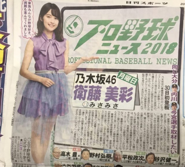 乃木坂46 4月30日 プロ野球ニュース2018 月曜キャスターに衛藤美彩が就任 Akb Ske Nmb Hkt Ngt Stu 乃木坂 欅坂 日向坂 Next48 Sapporo