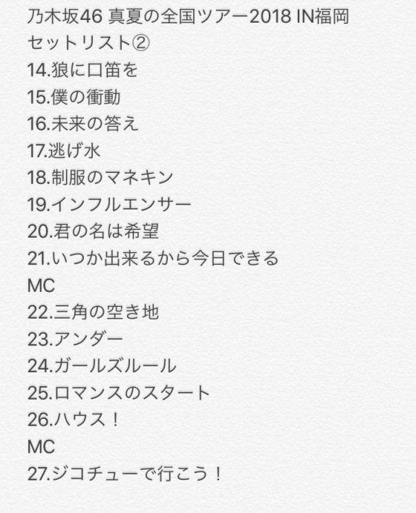 乃木坂46 真夏の全国ツアー18 福岡セトリ 1日目 Akb Ske Nmb Hkt Ngt Stu 乃木坂 欅坂 日向坂 Next48 Sapporo