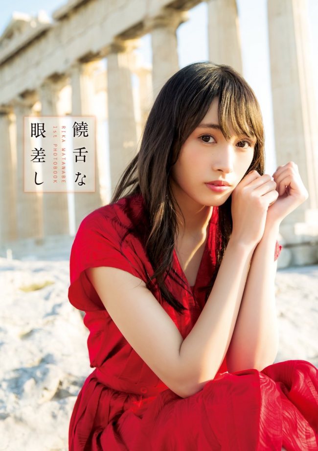 Amazon.co.jp: 欅坂46 渡辺梨加1st写真集『饒舌な眼差し